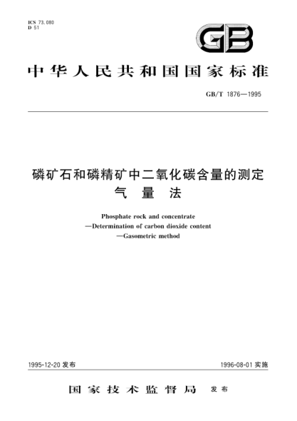 GB/T 1876-1995磷矿石和磷精矿中二氧化碳含量的测定  气量法Phosphate rock and concentrate-Determination of carbon dioxide content-Gasometric method