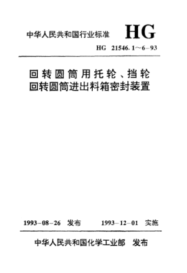 HG/T 21546.1-1993回转圆筒用托轮、挡轮类型与技术条件