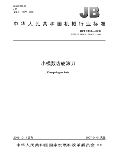 JB/T 2494-2006小模数齿轮滚刀