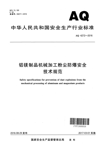 AQ 4272-2016铝镁制品机械加工粉尘防爆安全技术规范
