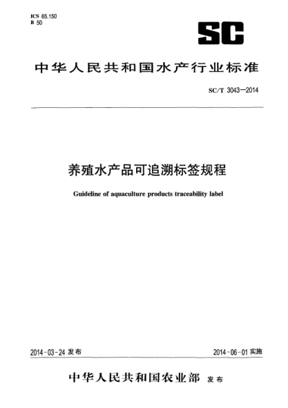 SC/T 3043-2014养殖水产品可追溯标签规程