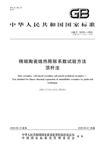 GB/T 16535-2008精细陶瓷线热膨胀系数试验方法.顶杆法