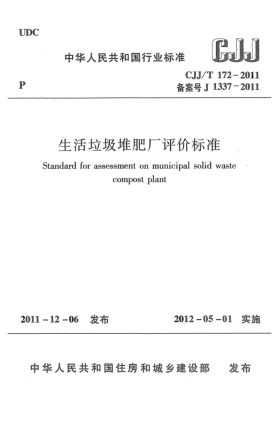 CJJ/T 172-2011生活垃圾堆肥厂评价raybet雷电竞电竞app下载地址 Standard for assessment on municipal solid waste compost plant