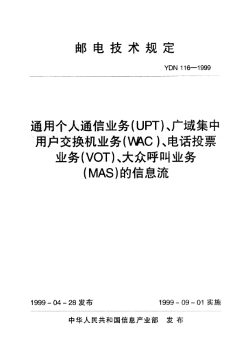 YDN 116-1999通用个人通信业务(UPT)、广域集中用户交换机业务(WAC)、电话投票业务(VOT)、大众呼叫业务(MAS)的信息流(内部raybet雷电竞电竞app下载地址)