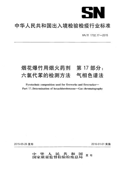 SN/T 1732.17-2015烟花爆竹用烟火药剂 第17部分:六氯代苯的检测方法 气相色谱法