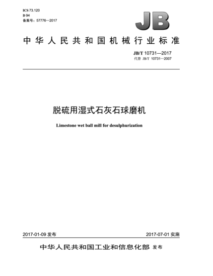 JB/T 10731-2017脱硫用湿式石灰石球磨机