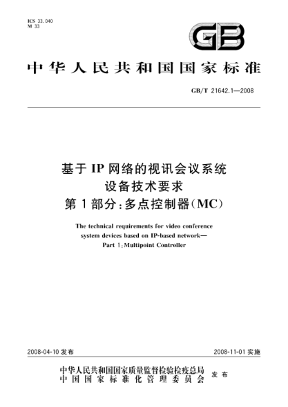 GB/T 21642.1-2008基于IP网络的视讯会议系统设备技术要求.第1部分:多点控制器(MC)