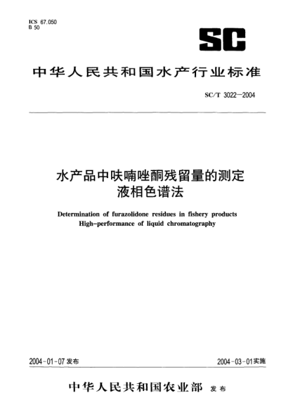 SC/T 3022-2004水产品中呋喃唑酮残留量的测定.液相色谱法Determination of furazolidone residues in fishery products High-performance of liquid chromatography