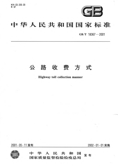 GB/T 18367-2001公路收费方式Highway toll collection manner
