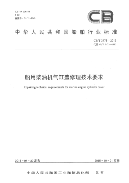CB/T 3473-2015船用柴油机气缸盖修理技术要求