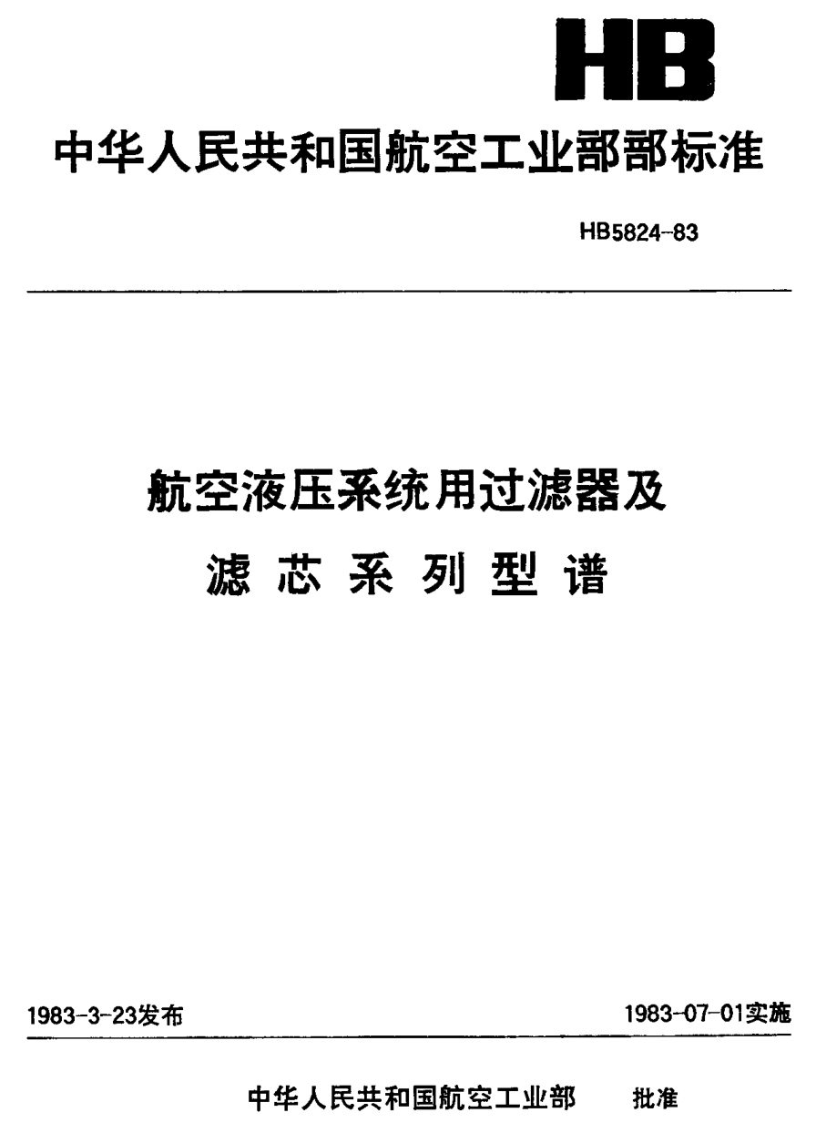 HB 5824-1983航空液压系统用过滤器及滤芯系列型谱