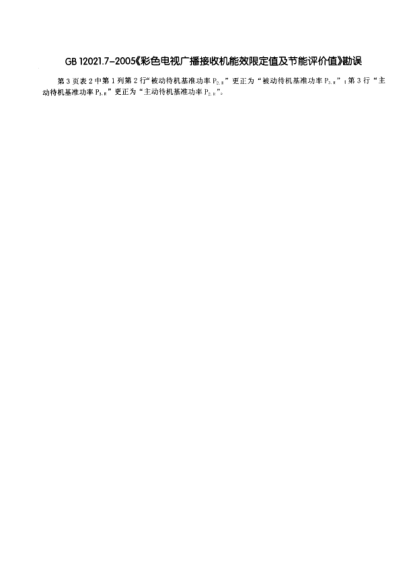 GB 12021.7 COR-2005彩色电视广播接收机能效限定值及节能评价值  勘误
