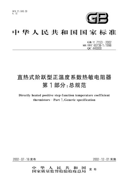 GB/T 7153-2002直热式阶跃型正温度系数热敏电阻器  第1部分;总规范Directly heated positive step-function temperature coefficient thermistors--Part 1:Generic specification