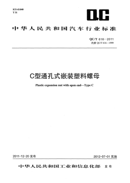 QC/T 616-2011C型通孔式嵌装塑料螺母Plastic expansion nut with open end - type C