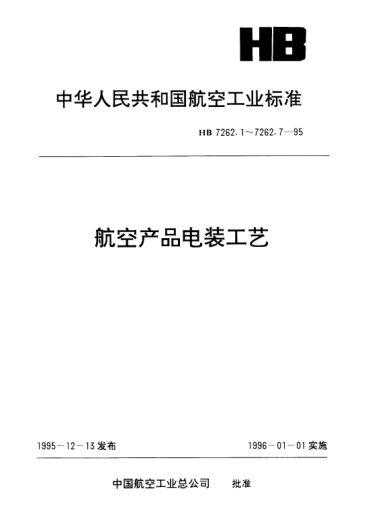 HB 7262.7-1995航空产品电装工艺.印制板组装件的保形涂覆