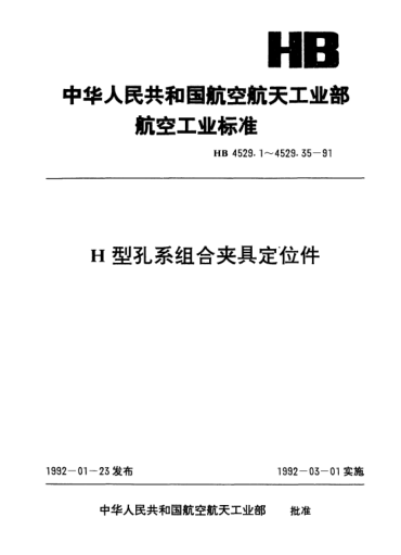 HB 4529.11-1991H型孔系组合夹具定位件.定位销座