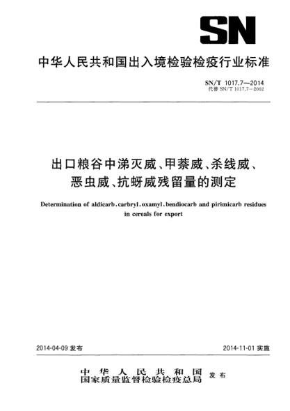 SN/T 1017.7-2014出口粮谷中涕灭威、甲萘威、杀线威、恶虫威、抗蚜威残留量的测定