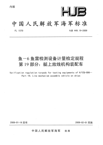 HJB 449.19-2009鱼-6鱼雷检测设备计量检定规程.第19部分:艇上放线机构装配车