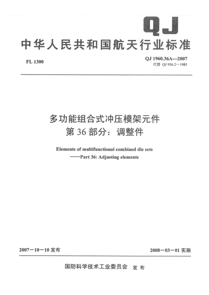 QJ 1960.36A-2007多功能组合式冲压模架元件 第36部分：调整件