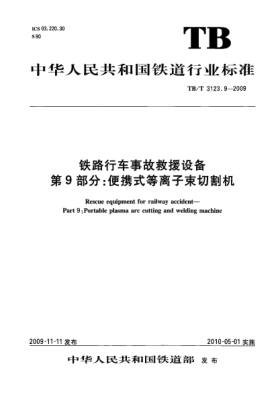 TB/T 3123.9-2009铁路行车事故救援设备 第9部分:便携式等离子束切割机