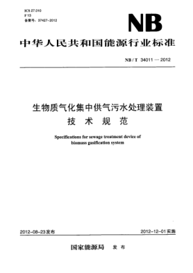NB/T 34011-2012生物质气化集中供气污水处理装置技术规范