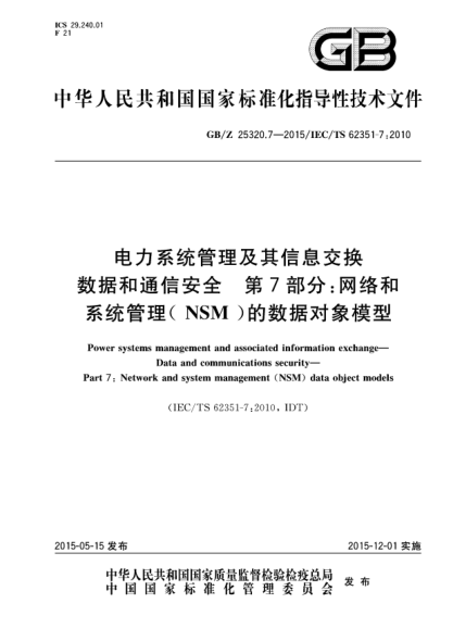 GB/Z 25320.7-2015电力系统管理及其信息交换  数据和通信安全  第7部分:网络和系统管理(NSM)的数据对象模型