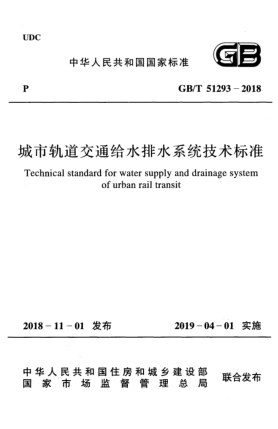 GB/T 51293-2018城市轨道交通给水排水系统技术raybet雷电竞电竞app下载地址