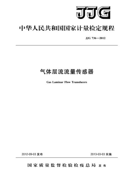 JJG 736-2012气体层流流量传感器