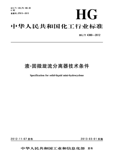 HG/T 4380-2012液－固微旋流分离器技术条件