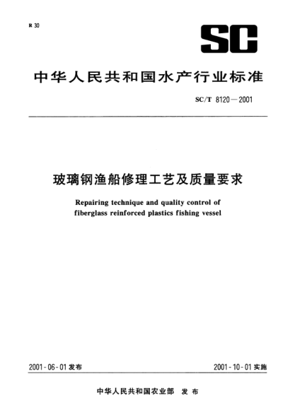 SC/T 8120-2001玻璃钢渔船修理工艺及质量要求Repairing technique and quality control of fiberglass reinforced plastics fishing vessel