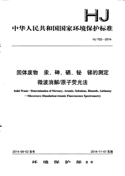 HJ 702-2014固体废物.汞、砷、硒、铋、锑的测定.微波消解/原子荧光法