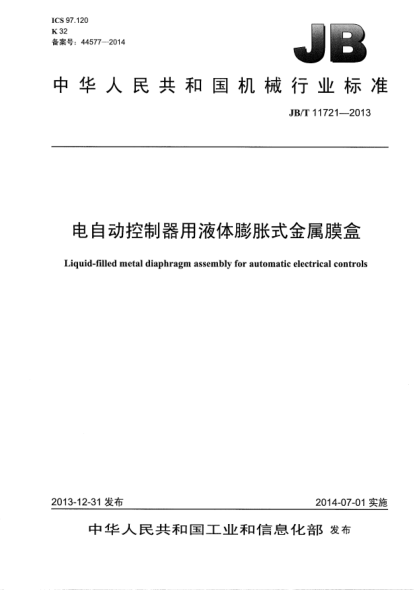 JB/T 11721-2013电自动控制器用液体膨胀式金属膜盒