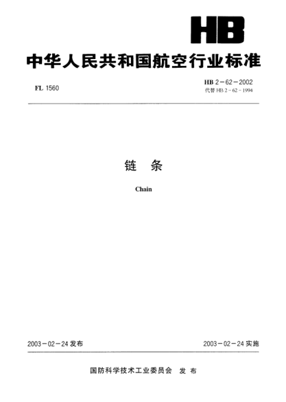 HB 2-62-2002链条Chain