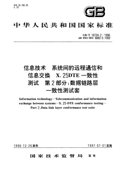 GB/T 16724.2-1996信息技术  系统间的远程通信和信息交换  X.25DTE一致性测试  第2部分;数据链路层一致性测试套Information technology—Thelecommunication and information exchange between systems-X.25-DTE conformance testing—Part 2: Data link layer conformance test suite
