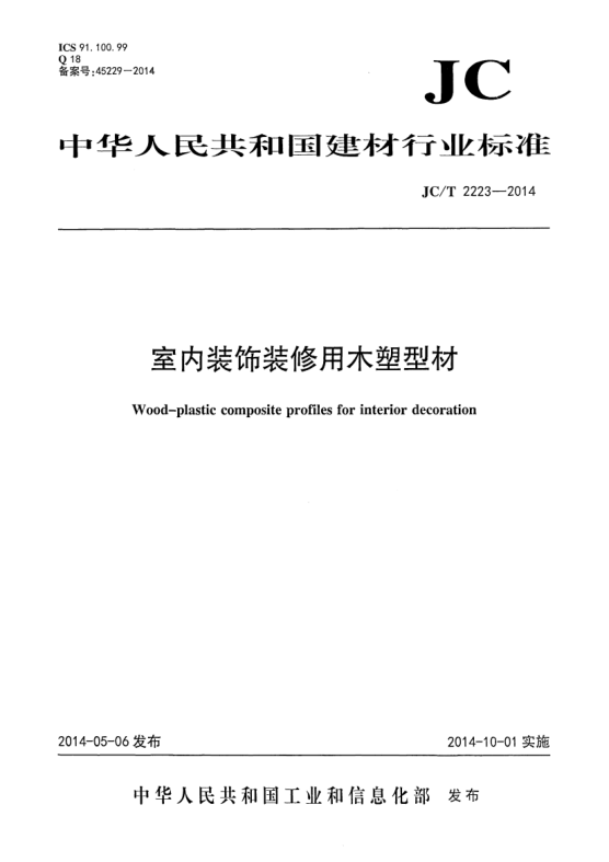 JC/T 2223-2014室内装饰装修用木塑型材