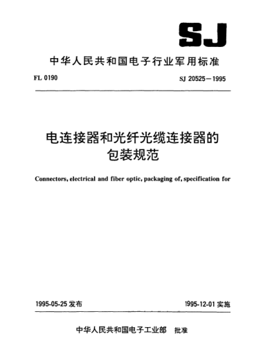 SJ 20525-1995电连接器和光纤光缆连接器的包装规范Connectors,electrical and fiber optic,packaging of ,specification for
