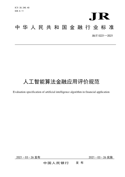 JR/T 0221-2021人工智能算法金融应用评价规范