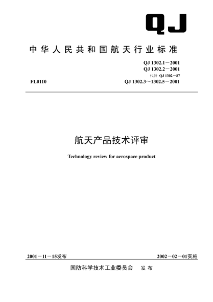 QJ 1302.4-2001航天产品技术评审.第4部分:型号出厂评审