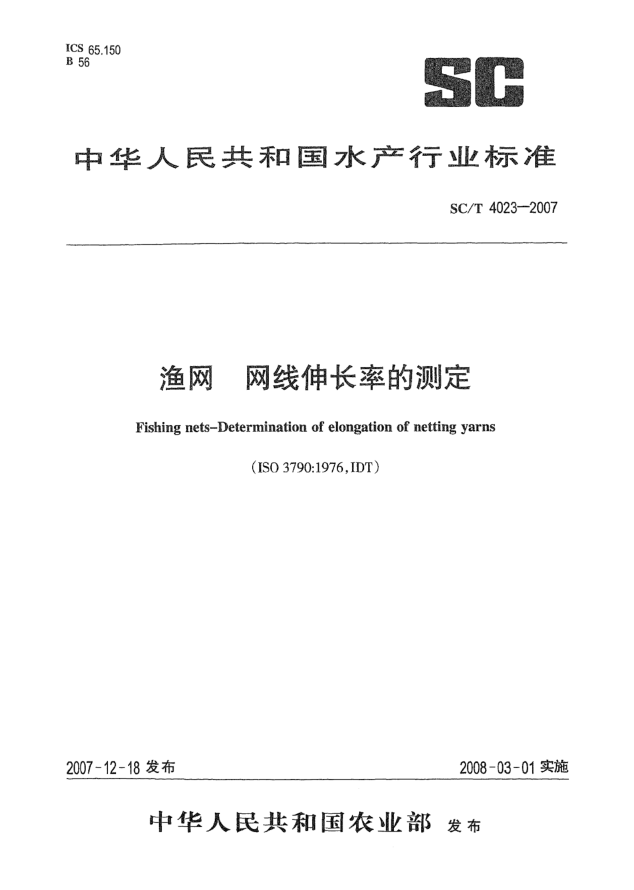 SC/T 4023-2007渔网 网线伸长率的测定