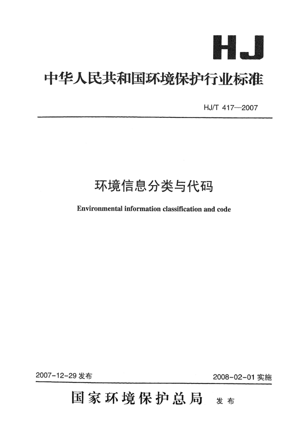 HJ/T 417-2007环境信息分类与代码