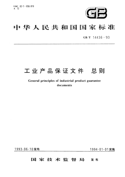 GB/T 14436-1993工业产品保证文件  总则General principles of industrial product guarantee documents