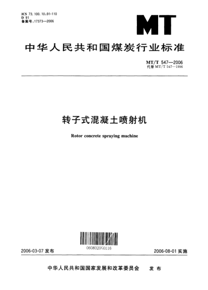 MT/T 547-2006转子式混凝土喷射机Rotor concrete spraying machine