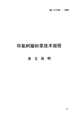 DL/T 5193-2004（条文说明）环氧树脂砂浆技术规程