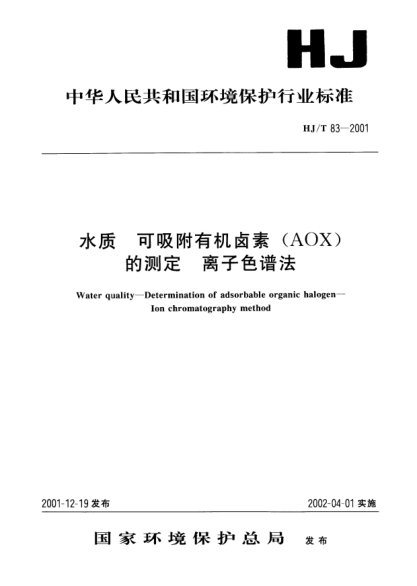 HJ/T 83-2001水质.可吸附有机卤素(AOX)的测定.离子色谱法Water quality -- Determination of adsorbable organic halogen -- Ion chromatography method