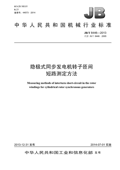 JB/T 8446-2013隐极式同步发电机转子匝间短路测定方法