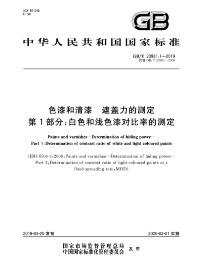 GB/T 23981.1-2019色漆和清漆  遮盖力的测定  第1部分:白色和浅色漆对比率的测定