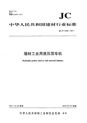 JC/T 2045-2011墙材工业用液压顶车机Hydraulic pusher used in wall material industry