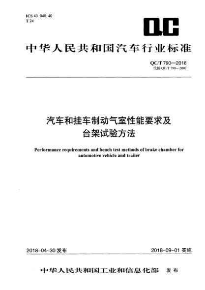 QC/T 790-2018汽车和挂车制动气室性能要求及台架试验方法
