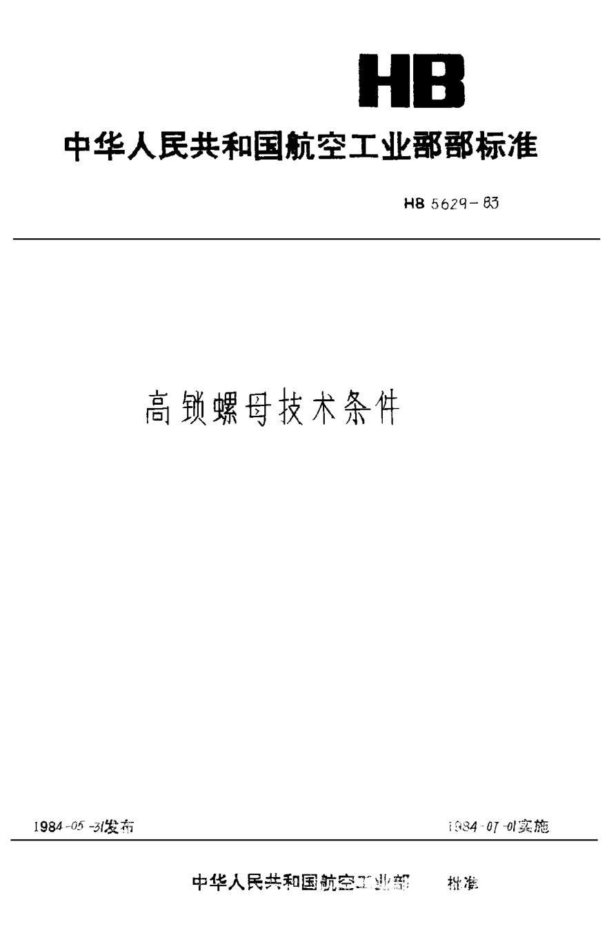 HB 5629-1983高锁螺母技术条件