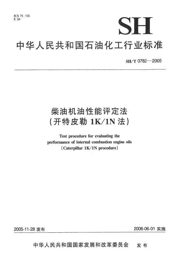 SH/T 0782-2005柴油机油性能评定法(开特皮勒1K/lN法)Test procedure for evaluating the performance of internal combustion engine oils (Caterpillar 1K/1N procedure)